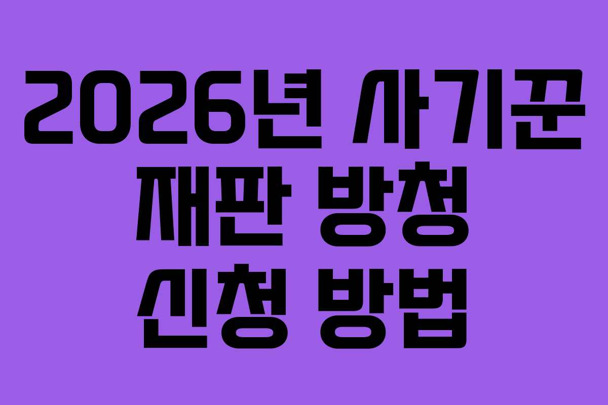 2026년-사기꾼-재판-방청-신청-방법