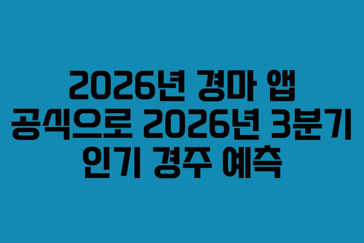 2026년-경마-앱-공식으로-2026년-3분기-인기-경주-예측