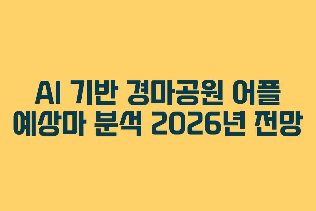 AI-기반-경마공원-어플-예상마-분석-2026년-전망