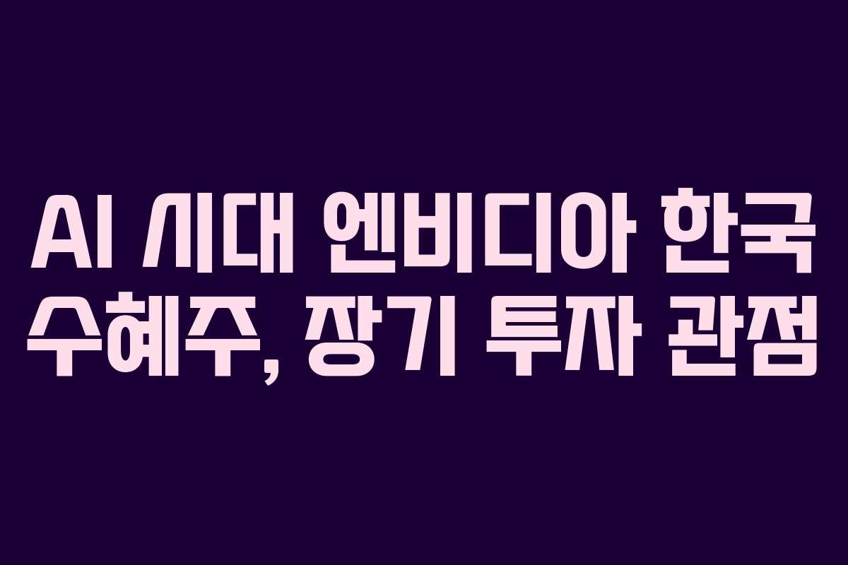 AI-시대-엔비디아-한국-수혜주,-장기-투자-관점