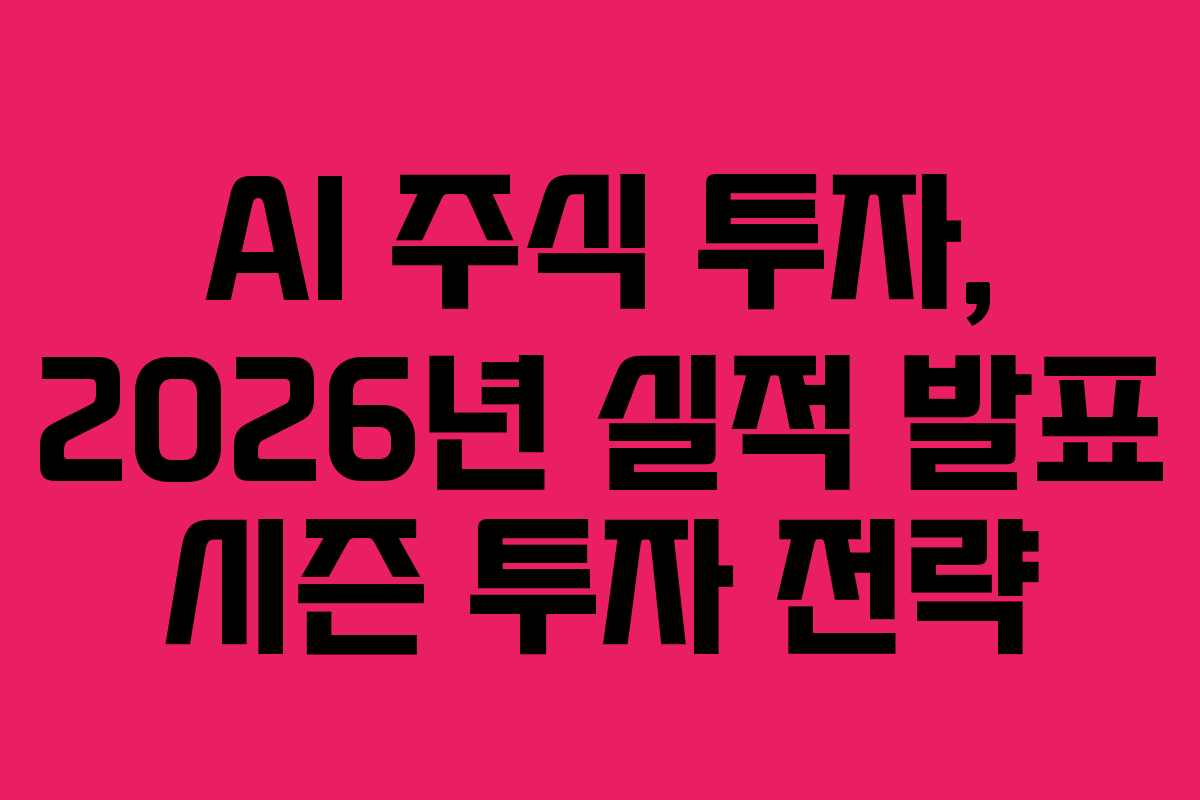 AI-주식-투자,-2026년-실적-발표-시즌-투자-전략