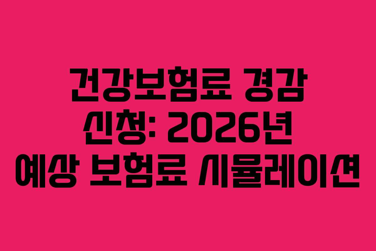 건강보험료-경감-신청-2026년-예상-보험료-시뮬레이션