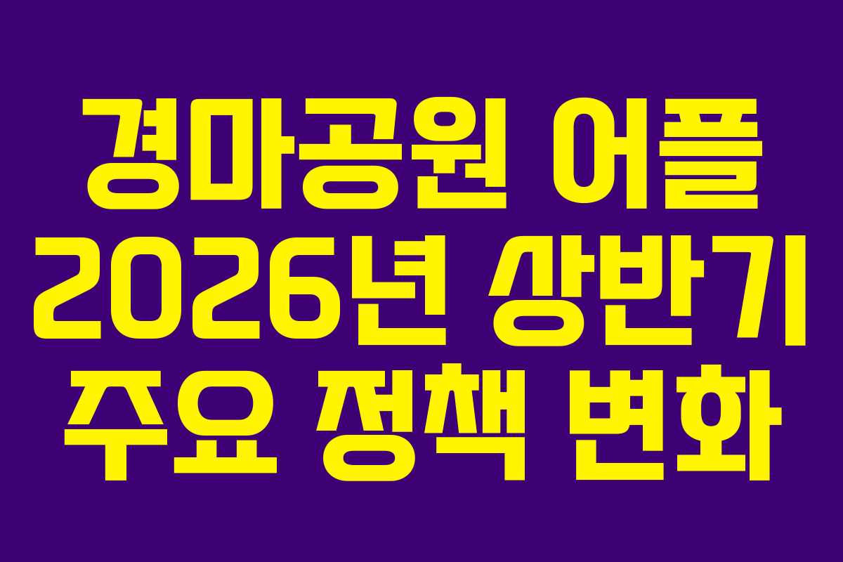 경마공원-어플-2026년-상반기-주요-정책-변화