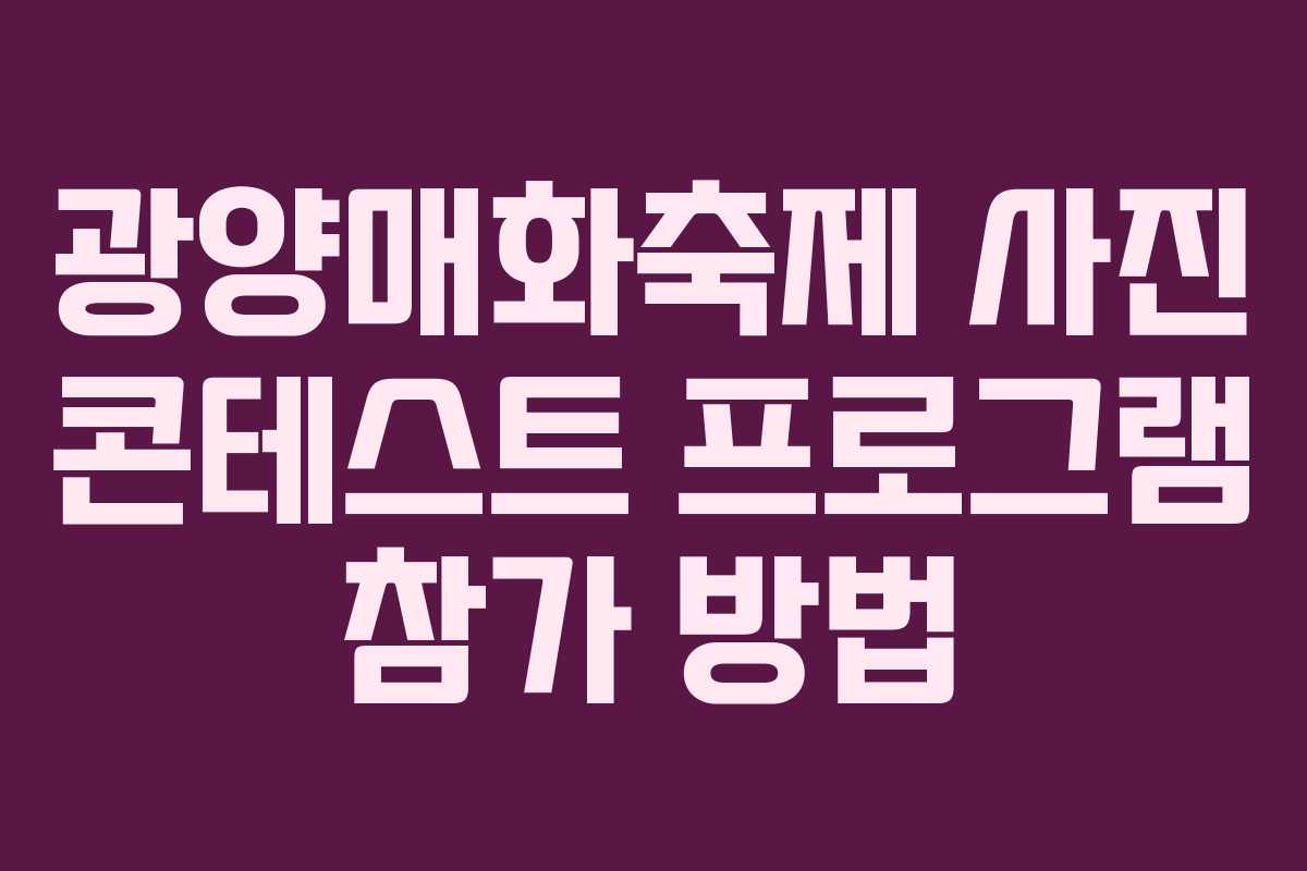 광양매화축제-사진-콘테스트-프로그램-참가-방법
