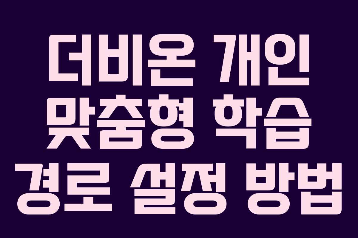 더비온-개인-맞춤형-학습-경로-설정-방법