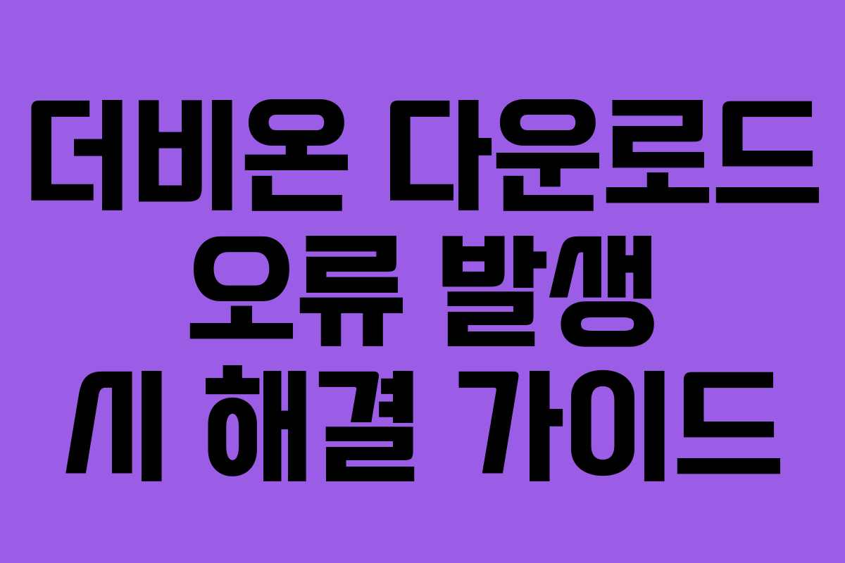 더비온-다운로드-오류-발생-시-해결-가이드