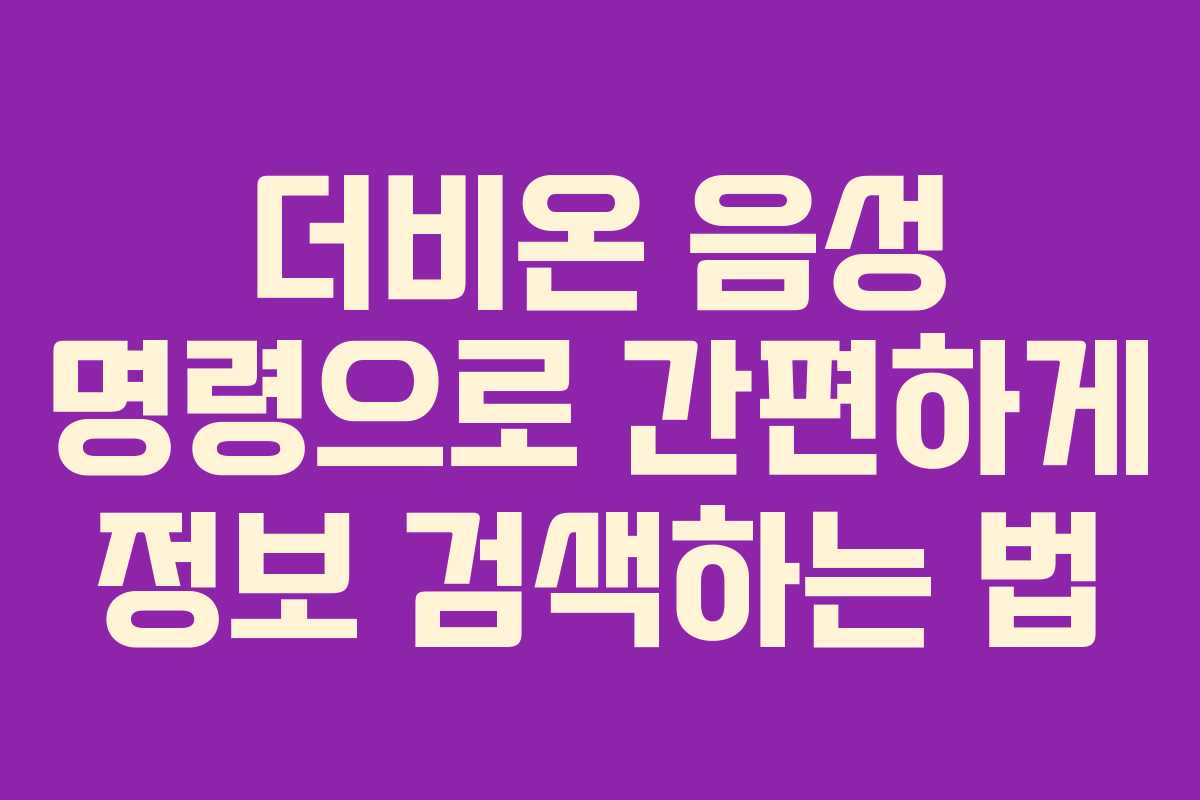 더비온-음성-명령으로-간편하게-정보-검색하는-법