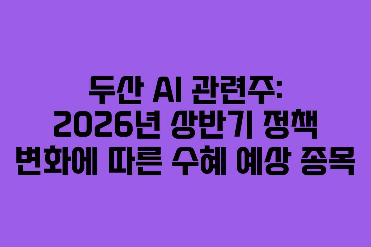두산-AI-관련주-2026년-상반기-정책-변화에-따른-수혜-예상-종목
