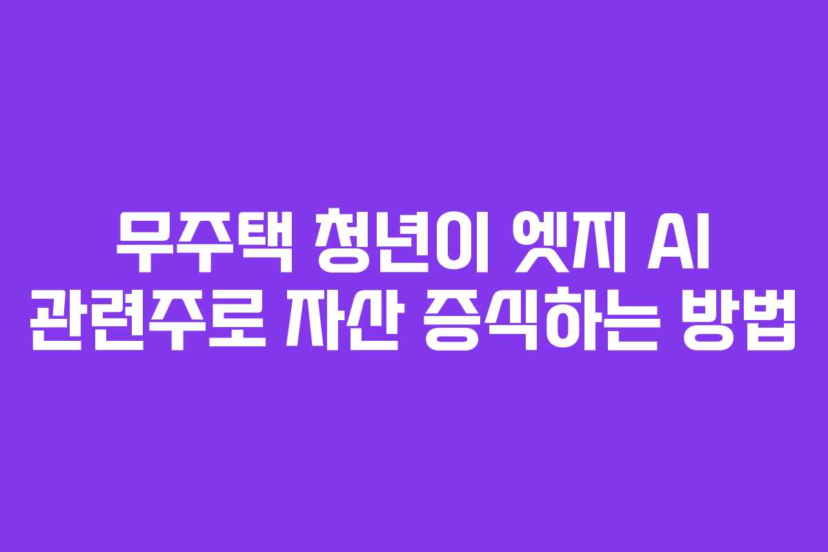무주택-청년이-엣지-AI-관련주로-자산-증식하는-방법