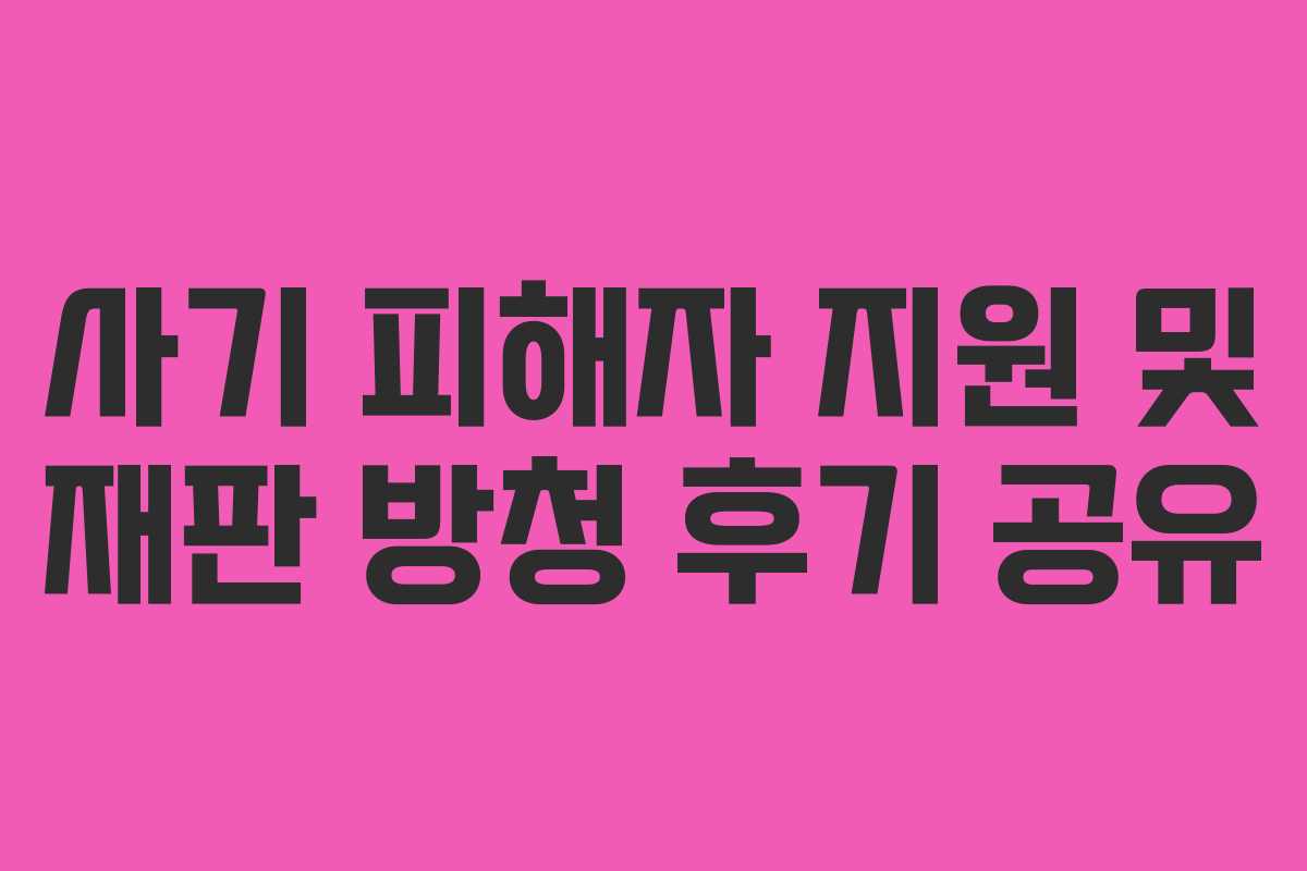 사기-피해자-지원-및-재판-방청-후기-공유