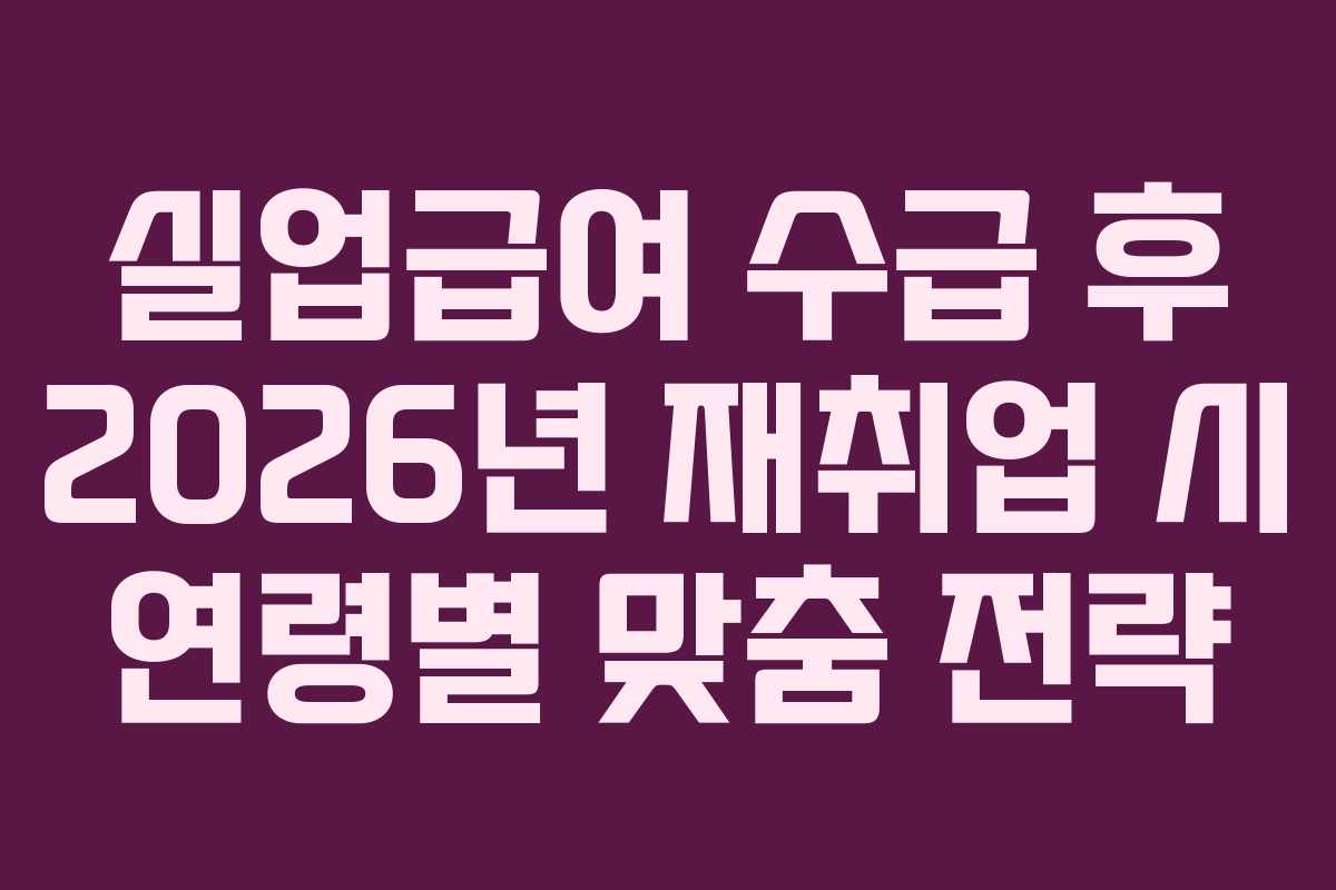 실업급여-수급-후-2026년-재취업-시-연령별-맞춤-전략