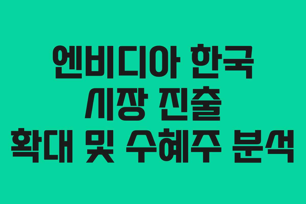 엔비디아-한국-시장-진출-확대-및-수혜주-분석