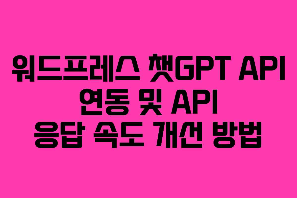 워드프레스-챗GPT-API-연동-및-API-응답-속도-개선-방법