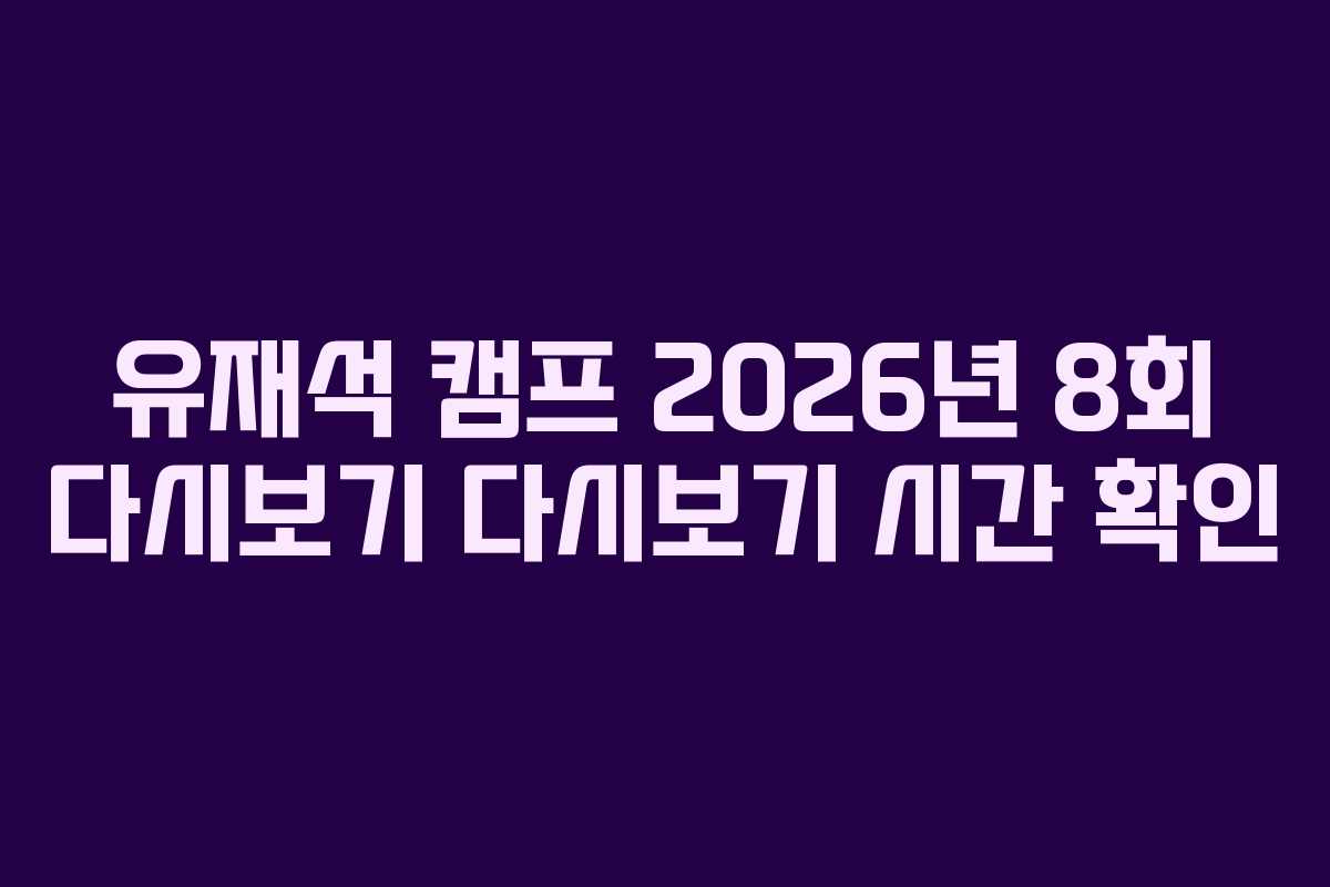 유재석-캠프-2026년-8회-다시보기-다시보기-시간-확인