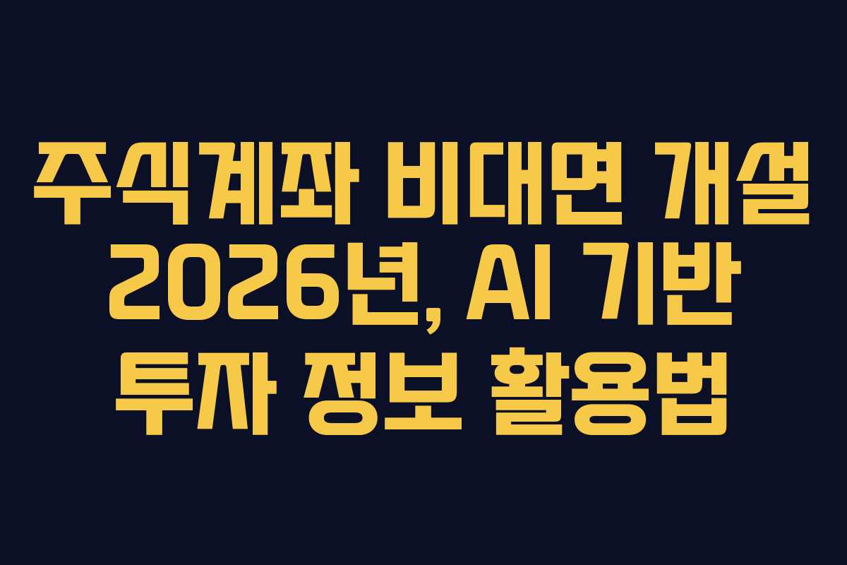 주식계좌-비대면-개설-2026년,-AI-기반-투자-정보-활용법