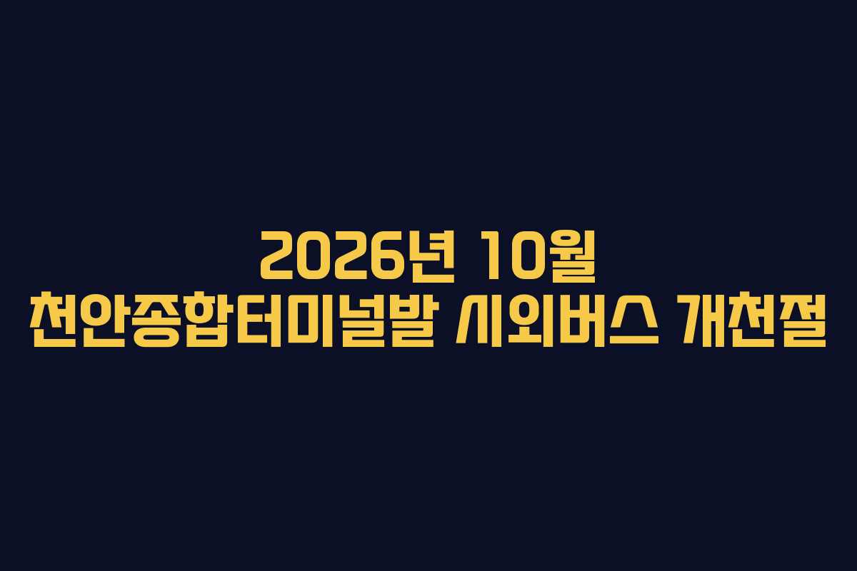 2026년-10월-천안종합터미널발-시외버스-개천절