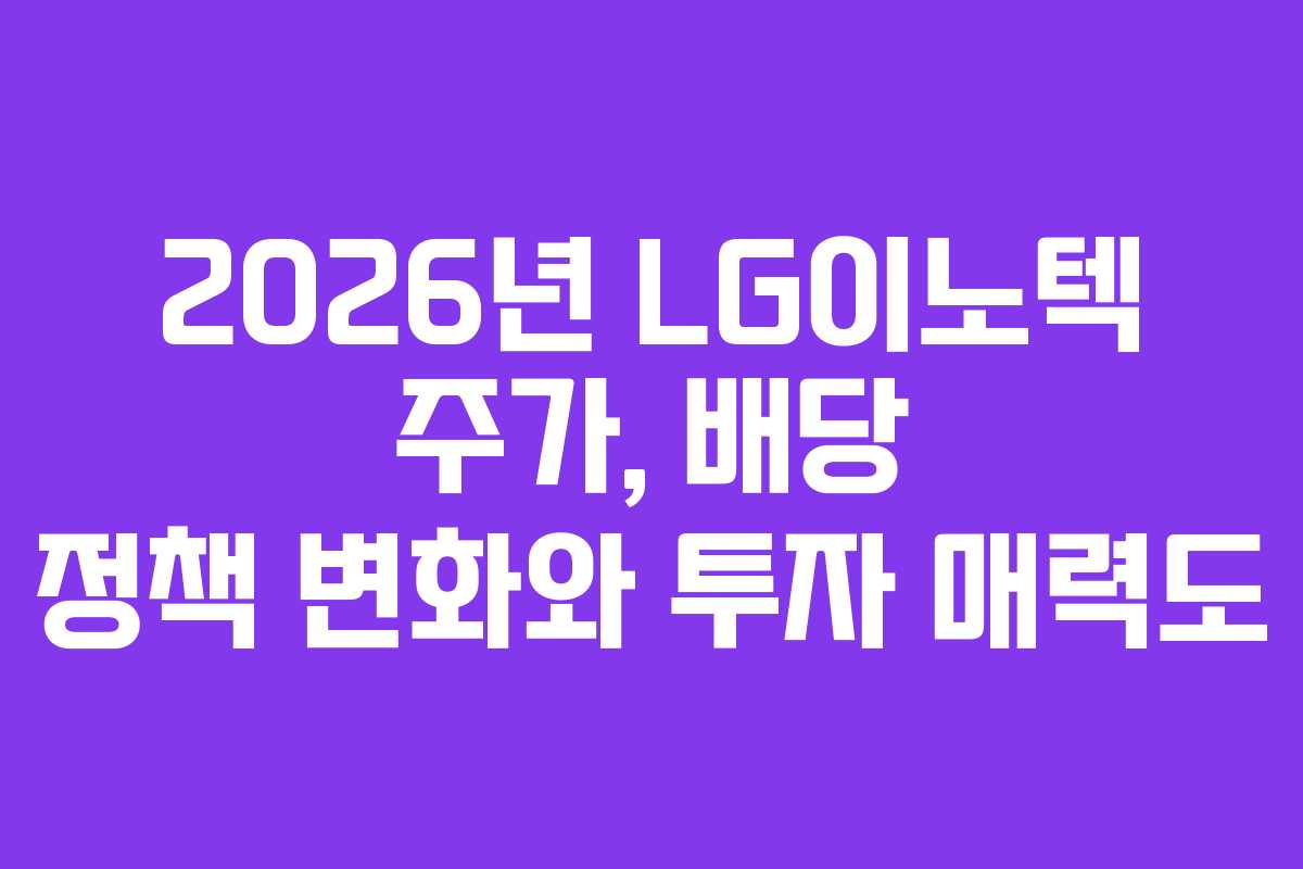 2026년-LG이노텍-주가,-배당-정책-변화와-투자-매력도