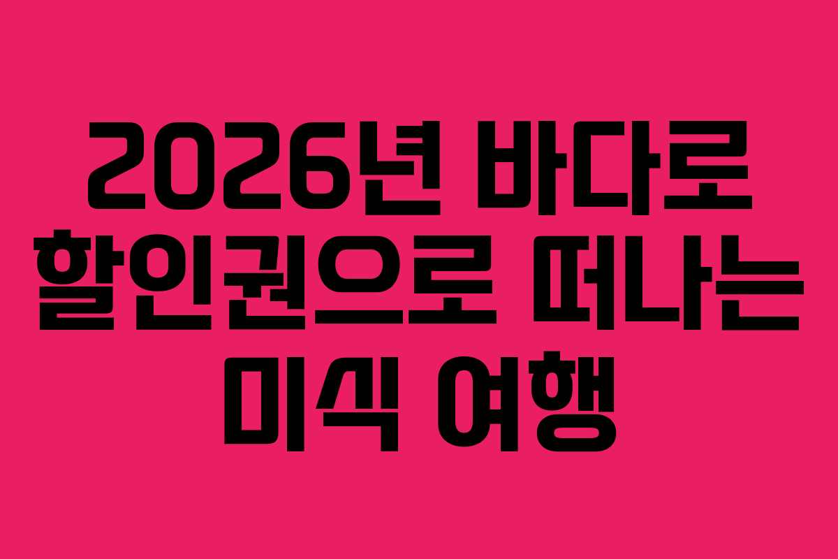 2026년-바다로-할인권으로-떠나는-미식-여행