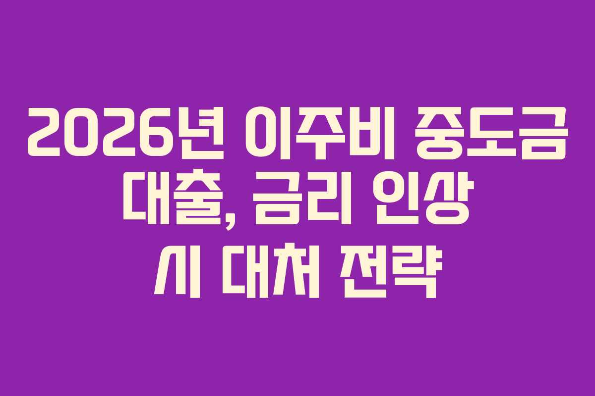 2026년-이주비-중도금-대출,-금리-인상-시-대처-전략