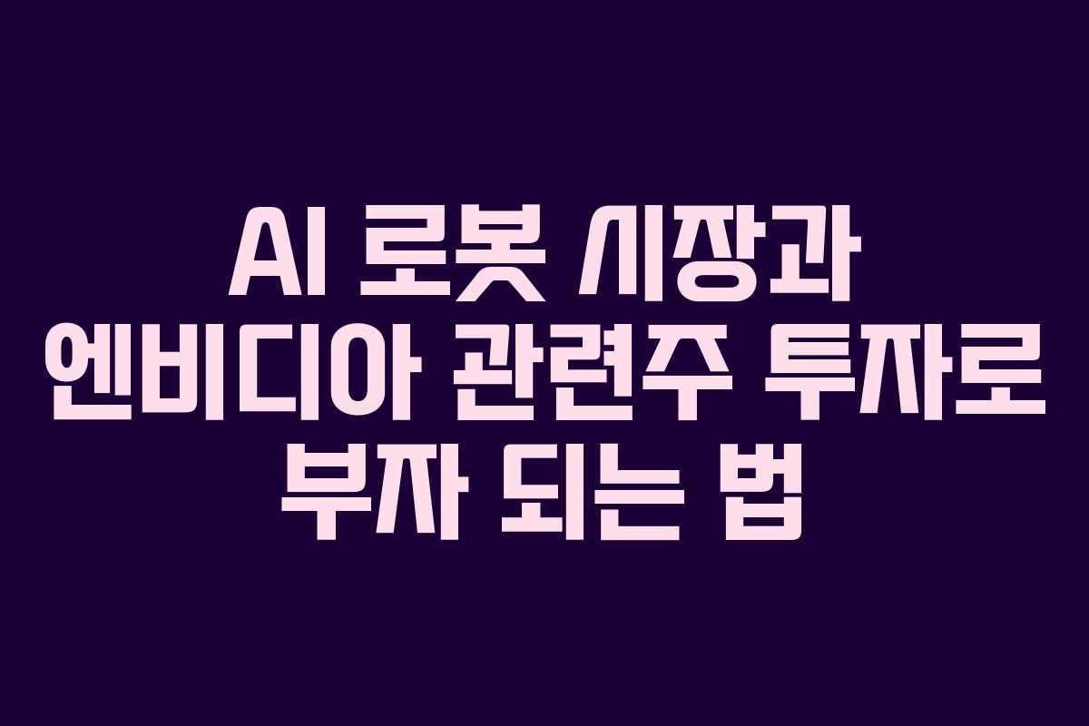 AI-로봇-시장과-엔비디아-관련주-투자로-부자-되는-법