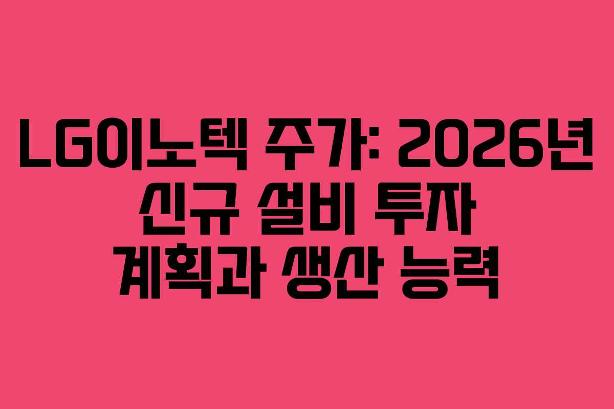 LG이노텍-주가-2026년-신규-설비-투자-계획과-생산-능력