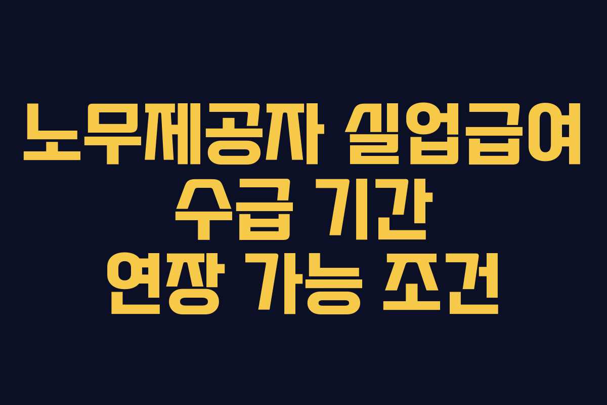 노무제공자-실업급여-수급-기간-연장-가능-조건