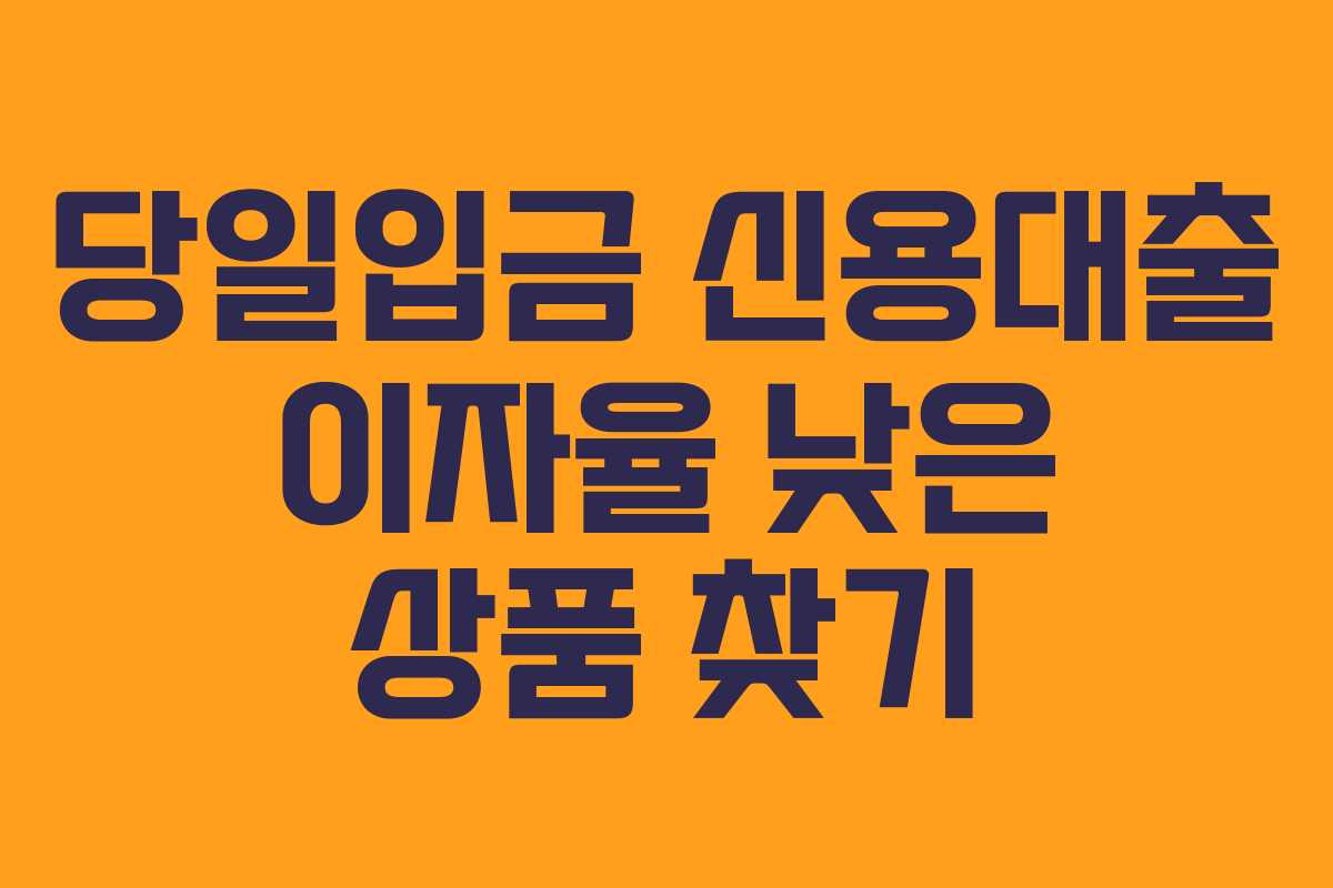 당일입금-신용대출-이자율-낮은-상품-찾기