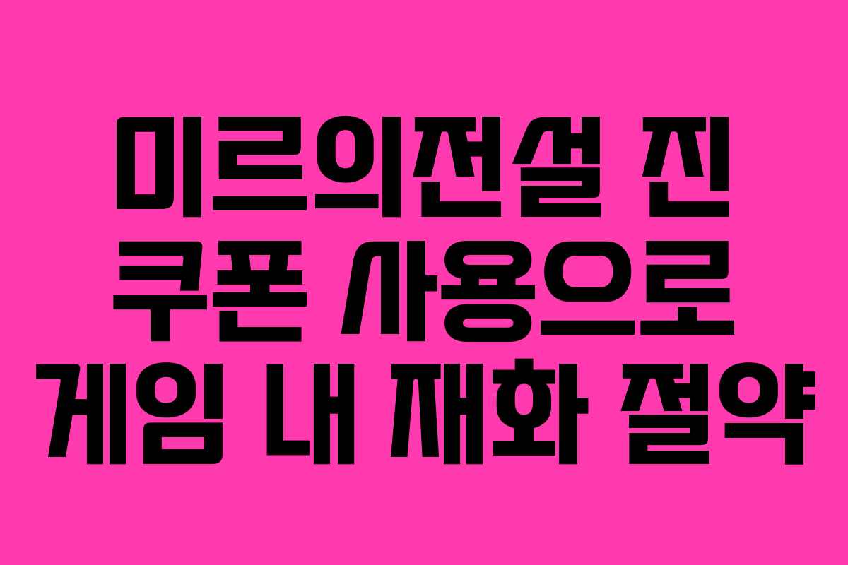 미르의전설-진-쿠폰-사용으로-게임-내-재화-절약