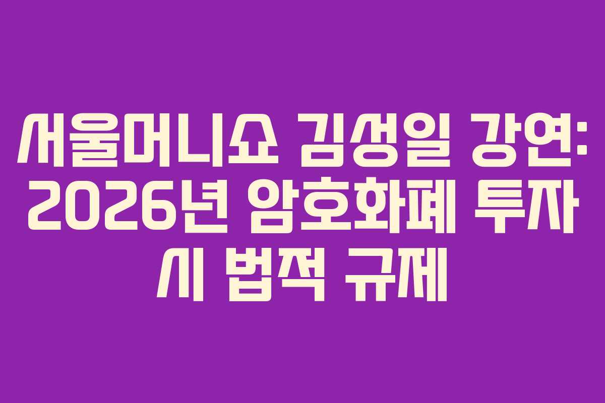 서울머니쇼-김성일-강연-2026년-암호화폐-투자-시-법적-규제