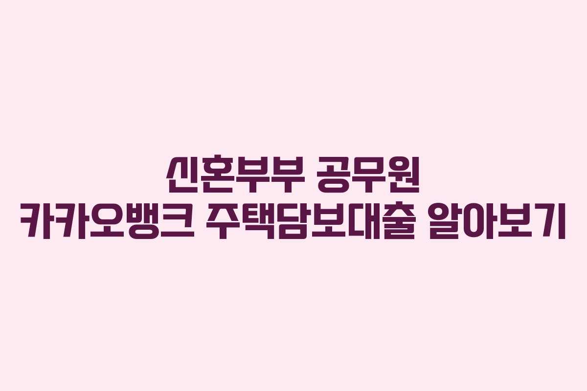 신혼부부-공무원-카카오뱅크-주택담보대출-알아보기
