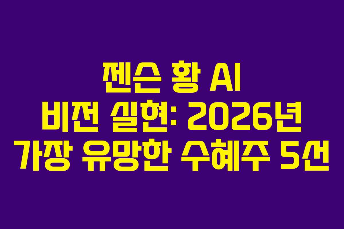 젠슨-황-AI-비전-실현-2026년-가장-유망한-수혜주-5선