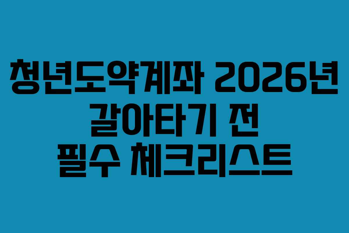 청년도약계좌-2026년-갈아타기-전-필수-체크리스트