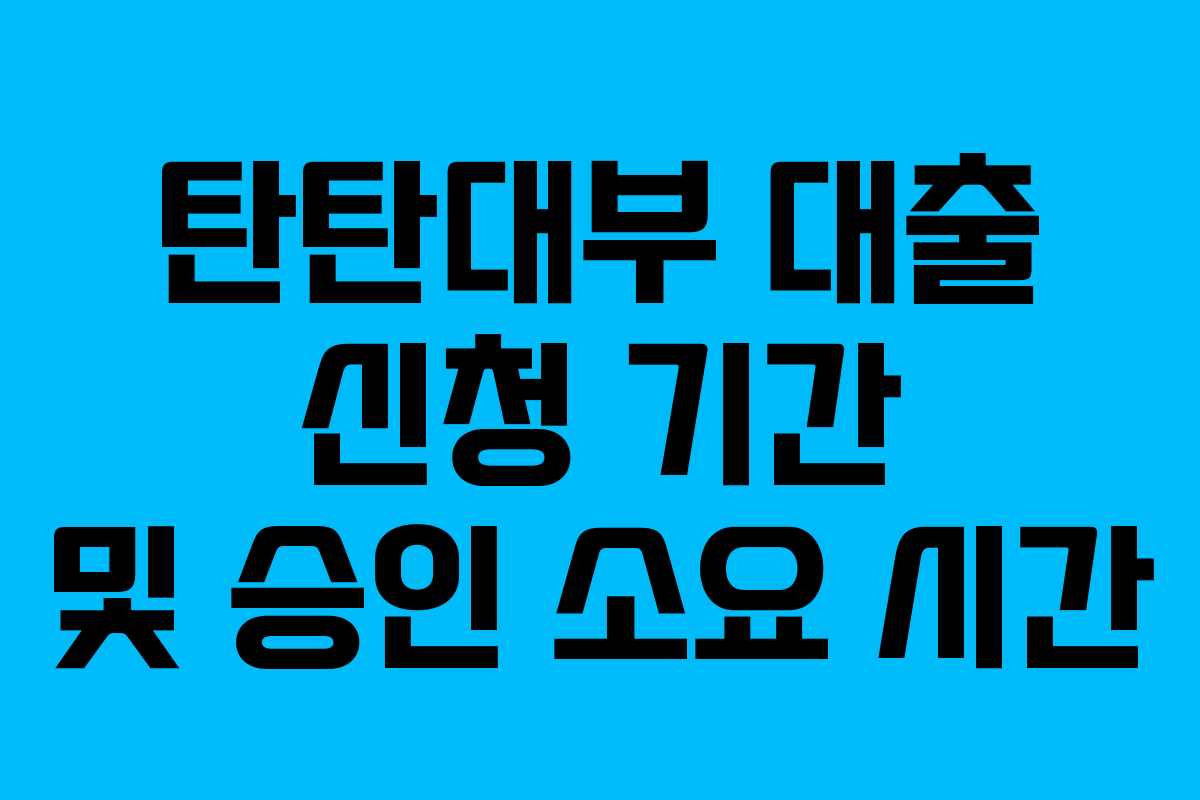 탄탄대부-대출-신청-기간-및-승인-소요-시간