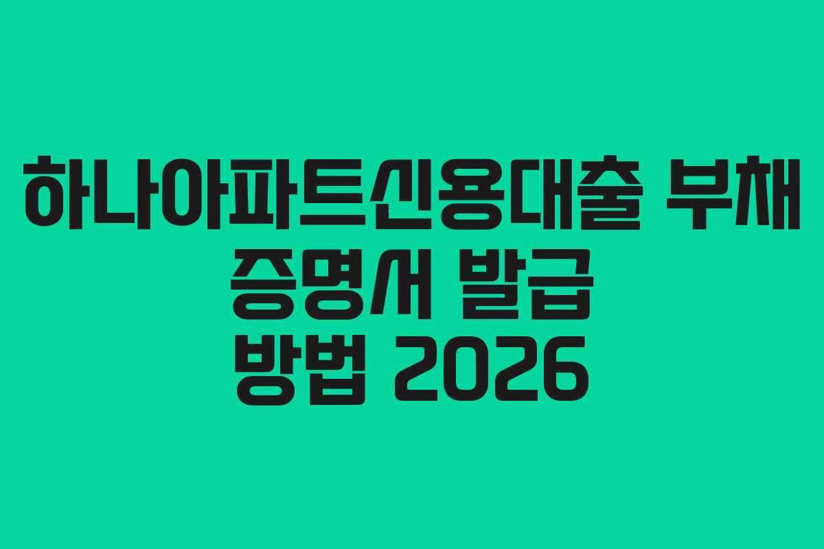 하나아파트신용대출-부채-증명서-발급-방법-2026