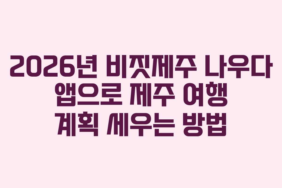 2026년-비짓제주-나우다-앱으로-제주-여행-계획-세우는-방법