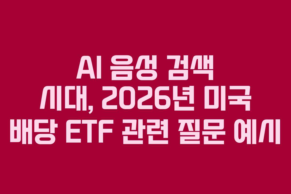 AI-음성-검색-시대,-2026년-미국-배당-ETF-관련-질문-예시