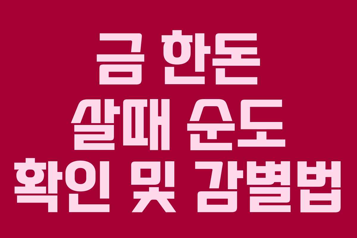 금-한돈-살때-순도-확인-및-감별법