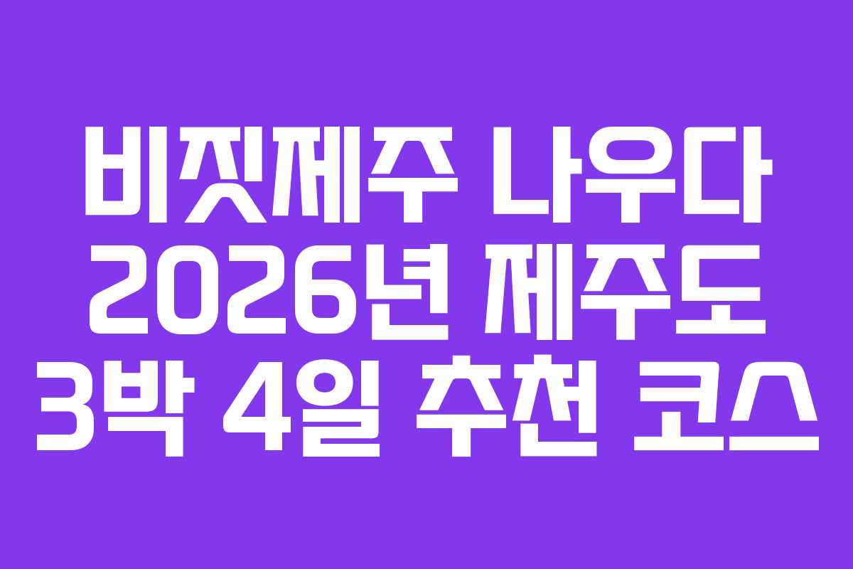 비짓제주-나우다-2026년-제주도-3박-4일-추천-코스