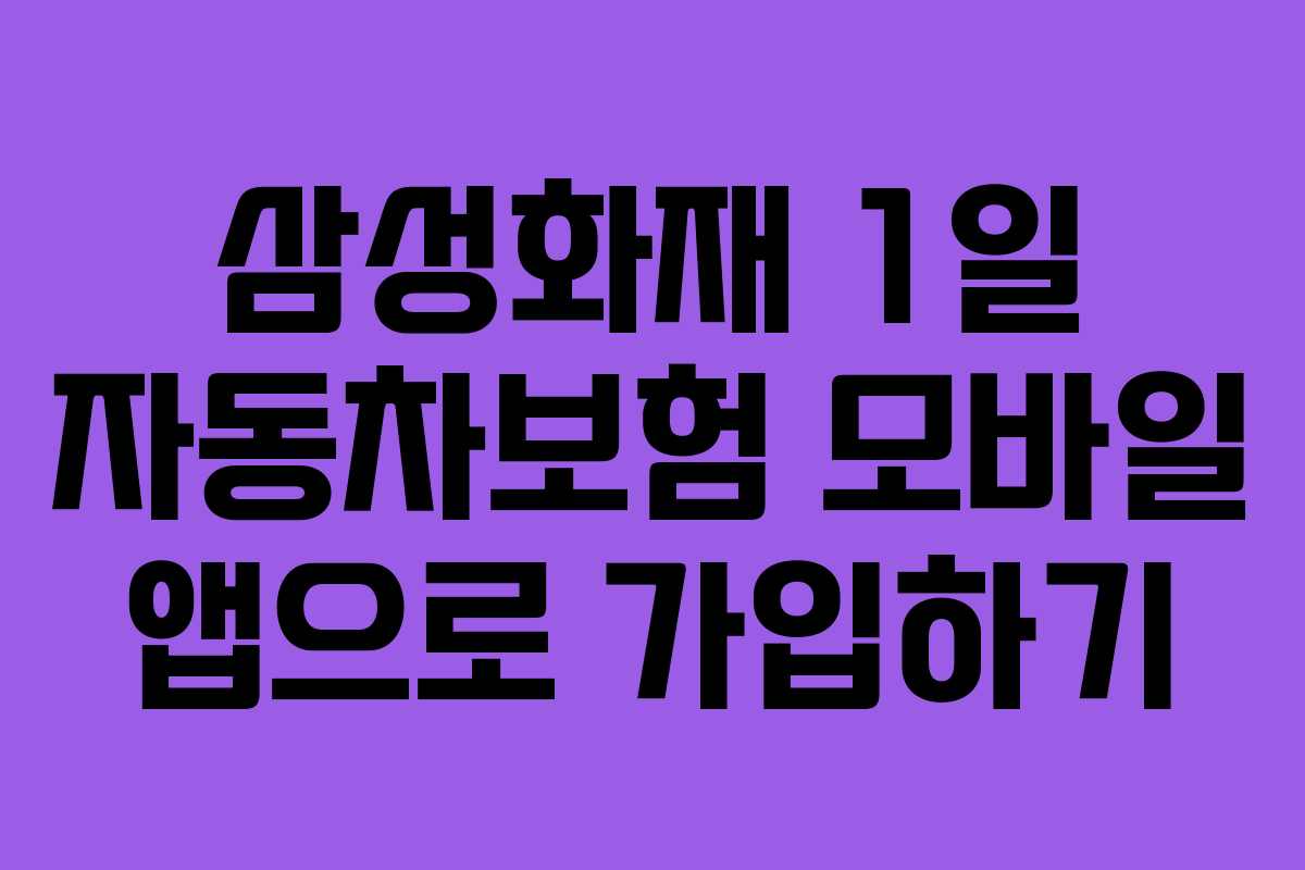 삼성화재-1일-자동차보험-모바일-앱으로-가입하기
