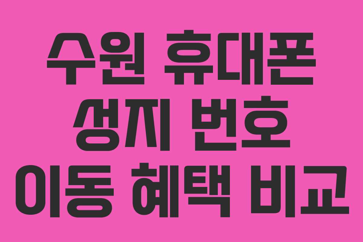 수원-휴대폰-성지-번호-이동-혜택-비교