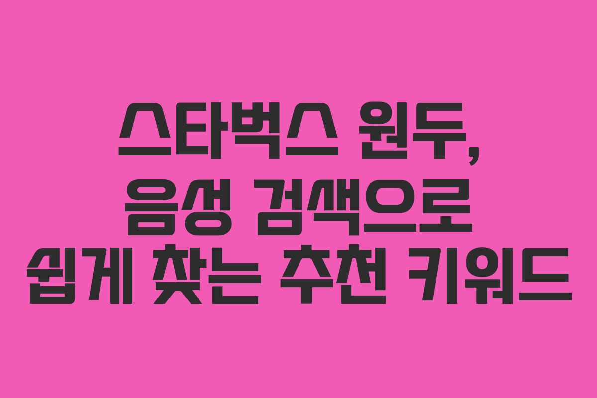 스타벅스-원두,-음성-검색으로-쉽게-찾는-추천-키워드