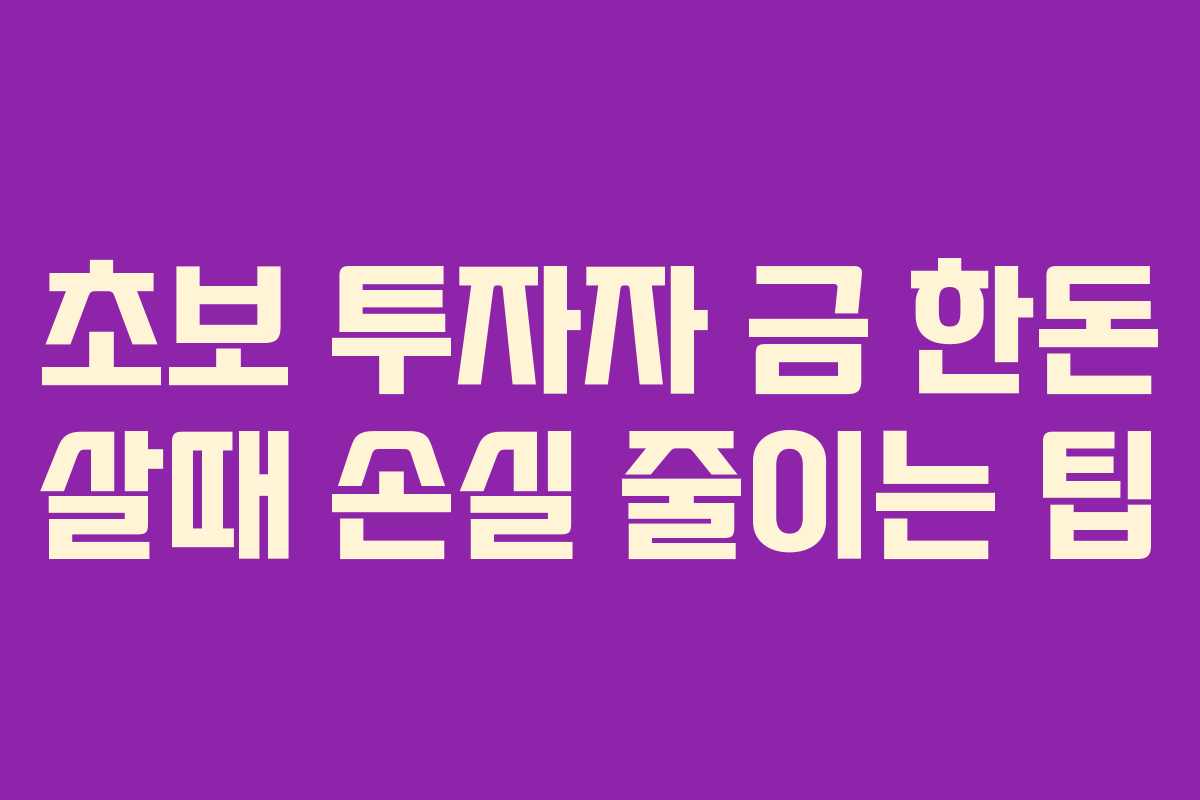 초보-투자자-금-한돈-살때-손실-줄이는-팁