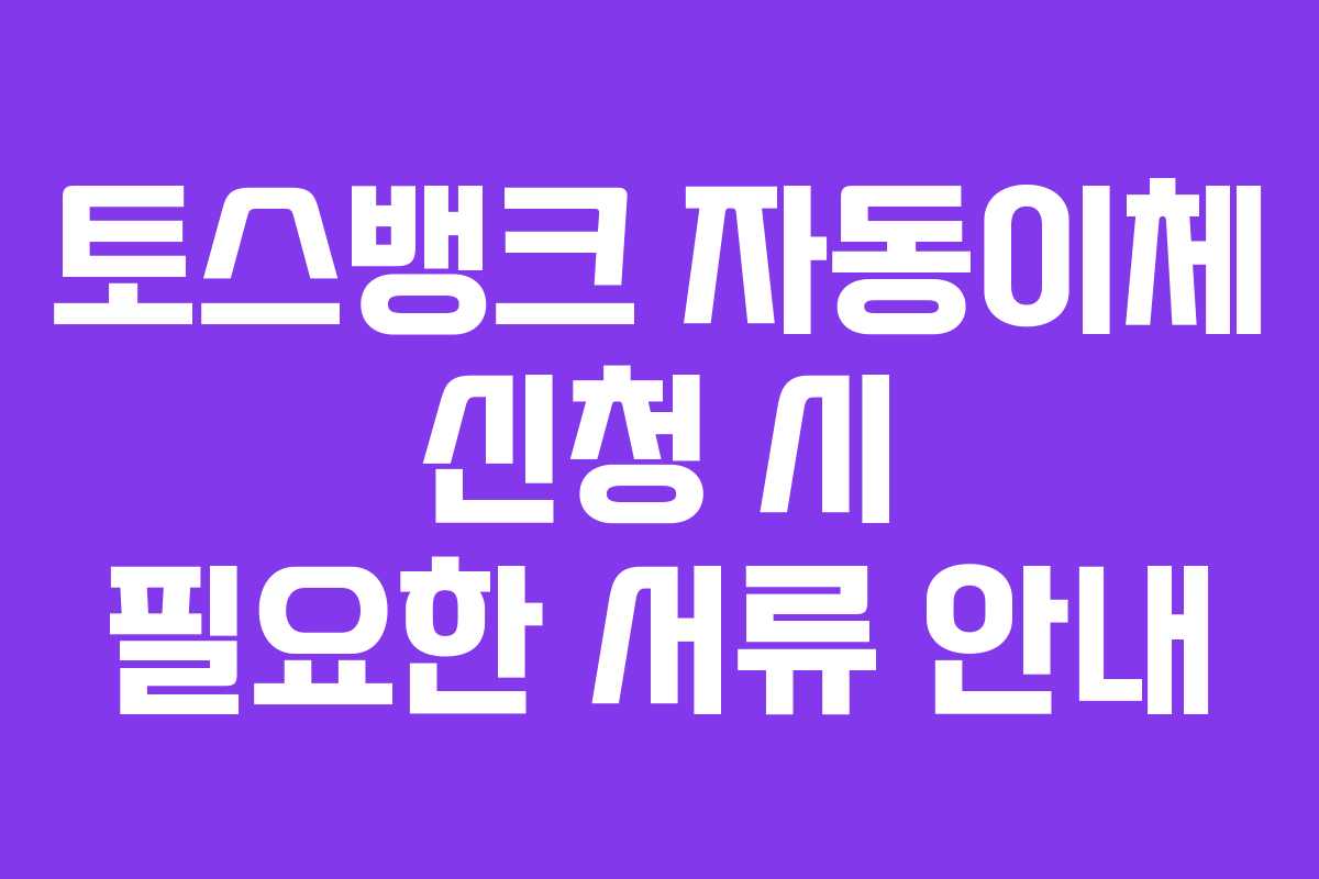 토스뱅크-자동이체-신청-시-필요한-서류-안내
