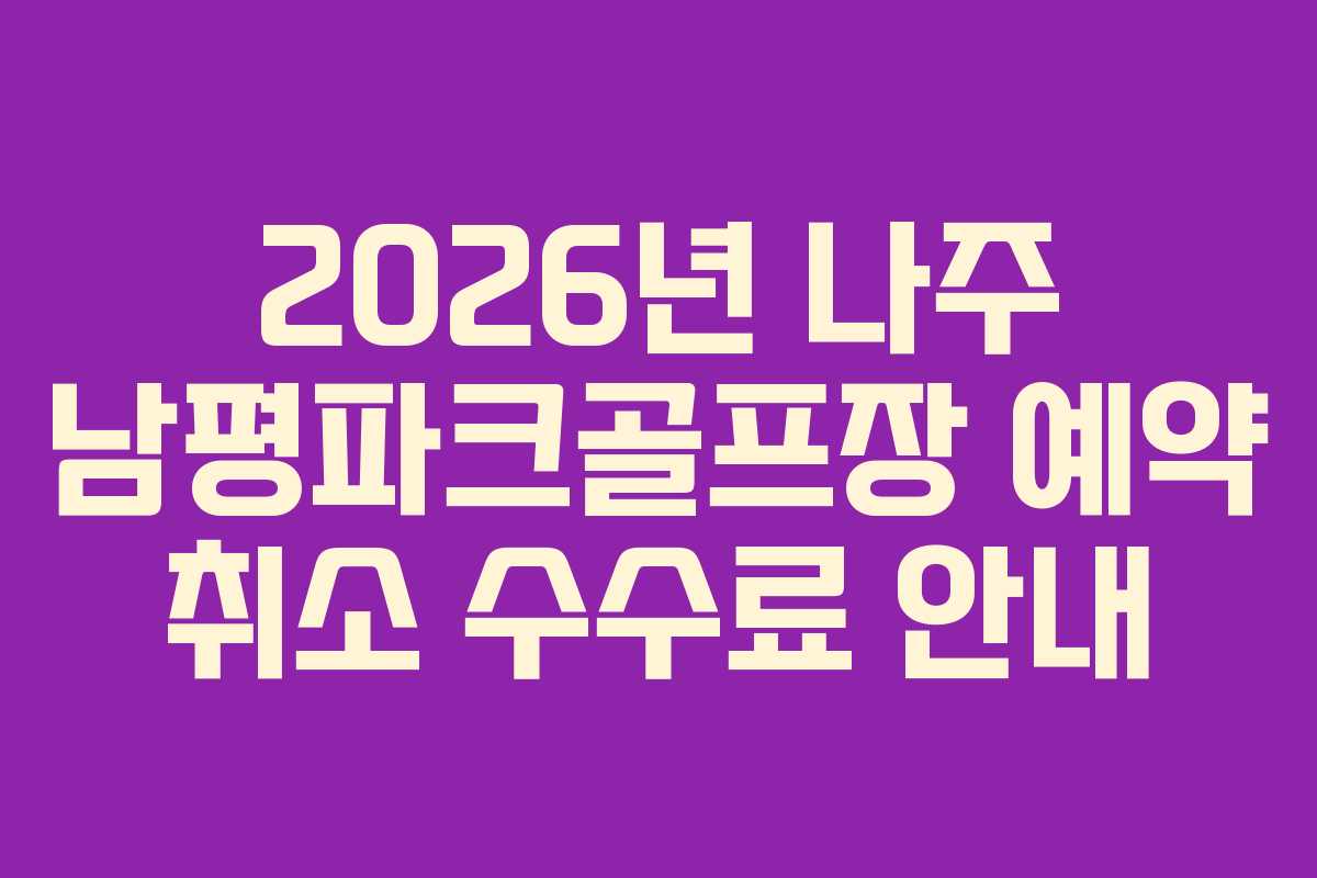 2026년-나주-남평파크골프장-예약-취소-수수료-안내