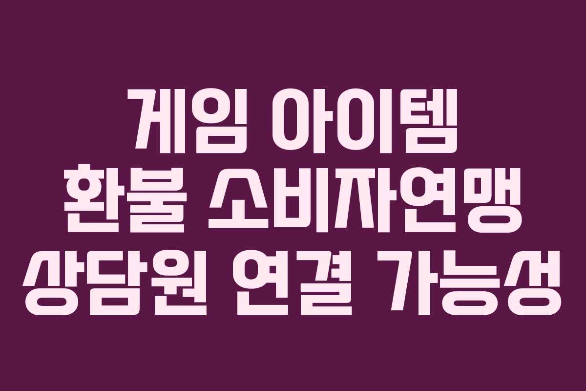 게임-아이템-환불-소비자연맹-상담원-연결-가능성