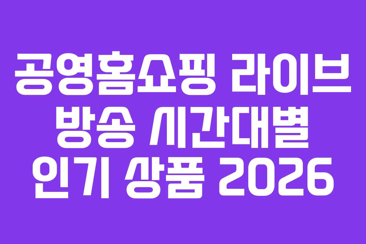 공영홈쇼핑-라이브-방송-시간대별-인기-상품-2026