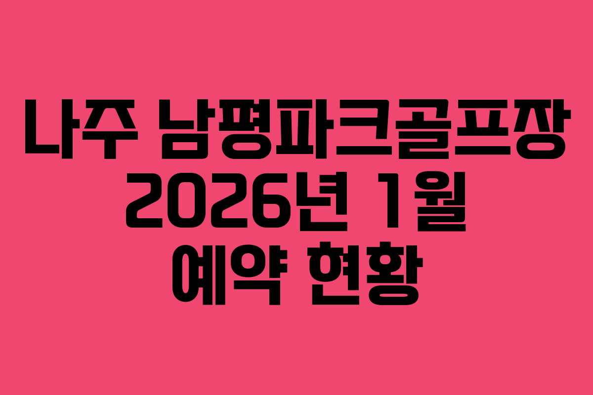 나주-남평파크골프장-2026년-1월-예약-현황