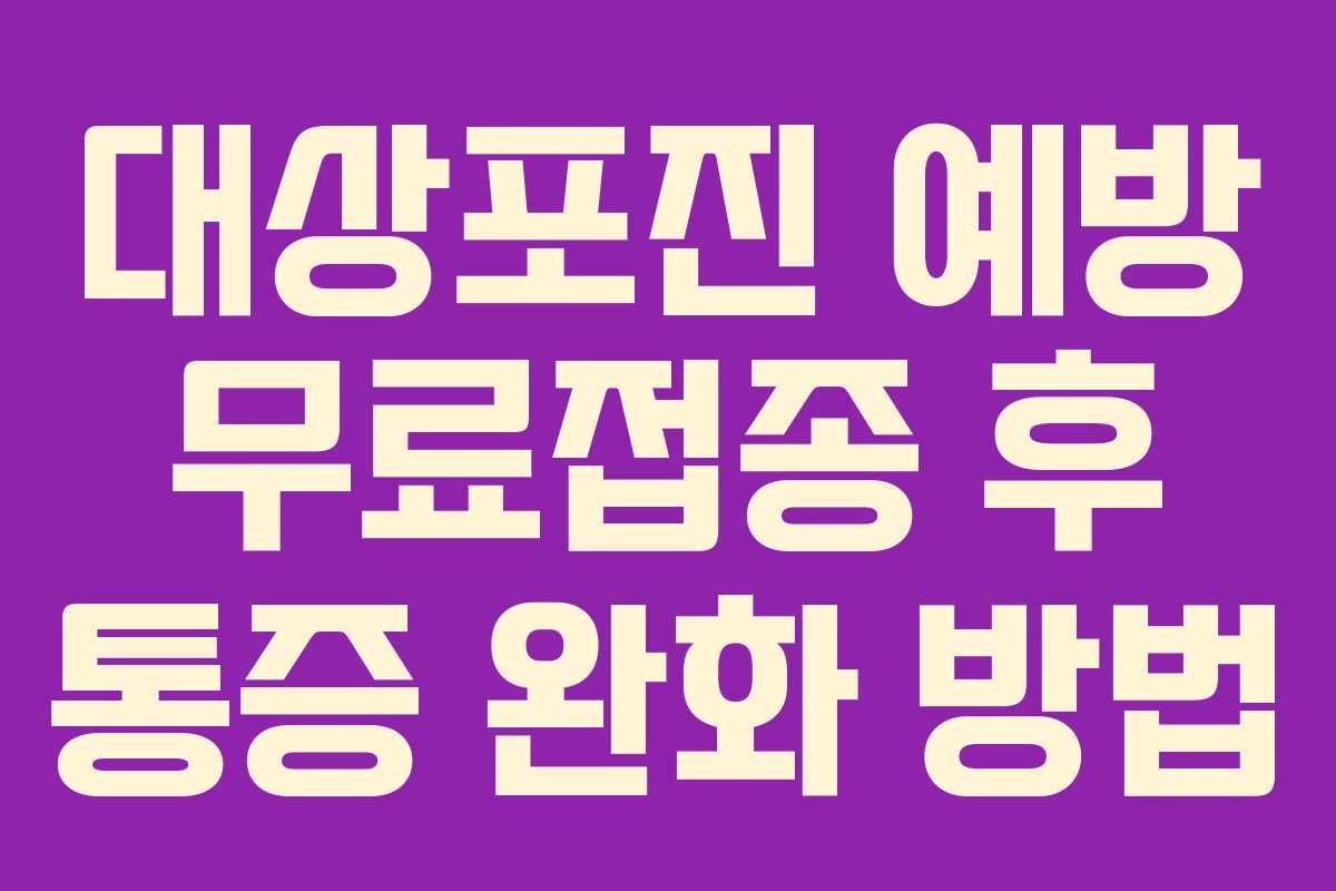 대상포진-예방-무료접종-후-통증-완화-방법