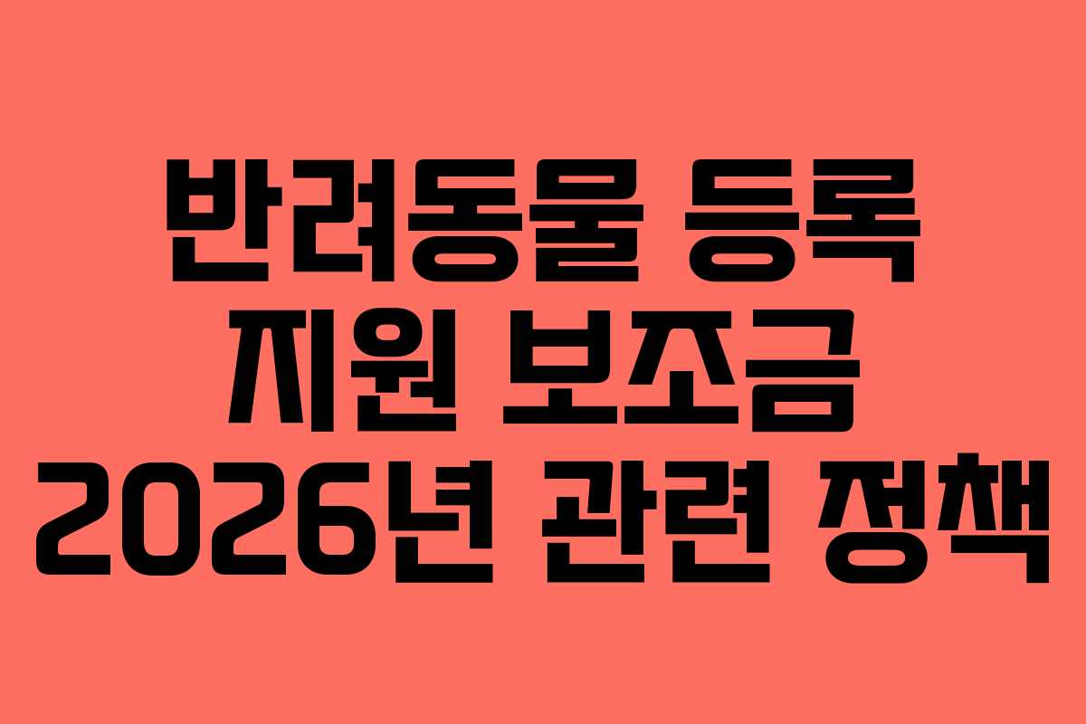 반려동물-등록-지원-보조금-2026년-관련-정책