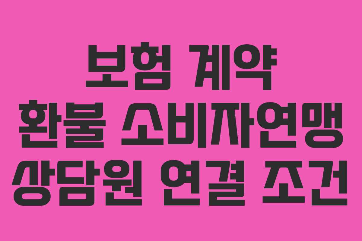 보험-계약-환불-소비자연맹-상담원-연결-조건